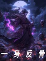 一身反骨怎么回复