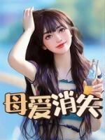 母爱消失在