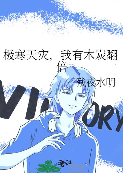 我有木炭翻倍 笔趣阁