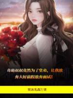 奇葩叔叔进行曲