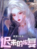 迟来的报复祝安然知乎
