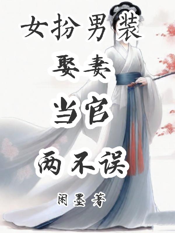 女扮男装还娶女人的