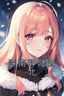 陆晋南许卿