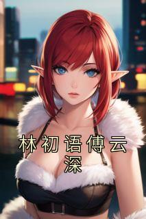 云初 傅