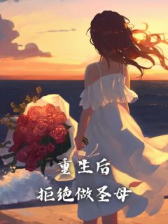 重生后拒绝做圣母 许婉宁 崔庆平