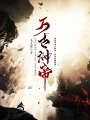 万古神帝池瑶张若尘2611章