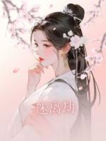迷离劫是双女主吗