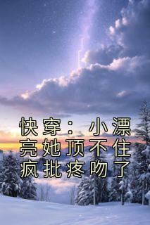 漂亮的她快穿