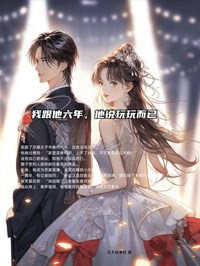 男朋友跟我说只是玩玩而已