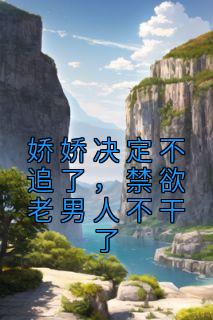 娇娇是哪部里的人物
