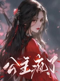 公主在装疯卖傻