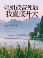 姐姐失手杀了妹妹