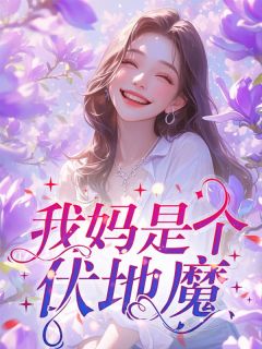 我妈是伏地魔晚期 颜颜