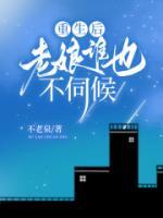 重生后老娘谁都不伺候在线阅读