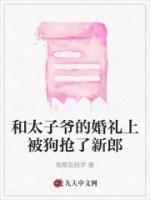 和太子成婚当晚