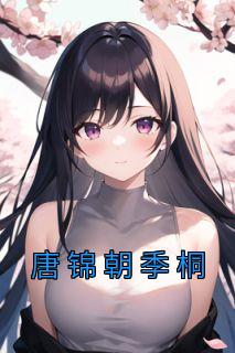 季桐唐锦朝大结局