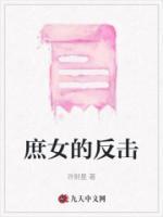 庶女反击可乐小姐笔趣阁