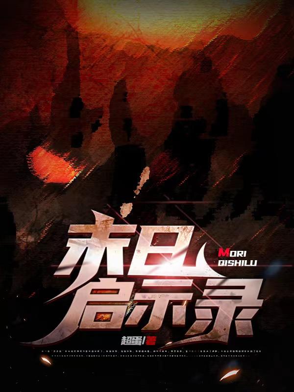 末日启示录动漫免费观看全集