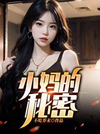 小妈的秘密全集免费阅读