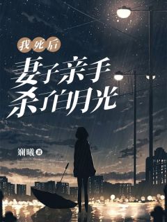 我死后成了妻子的白月光短剧合集
