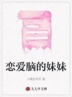恋爱脑妹妹后续剧情