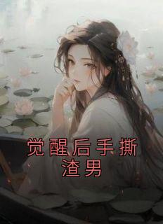 狂犬千金觉醒后手撕渣男