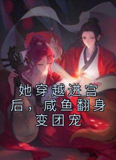 她穿进一本宫斗文中成了哪个只活了三集的炮灰才人