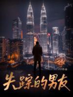 失踪的男友回来了po