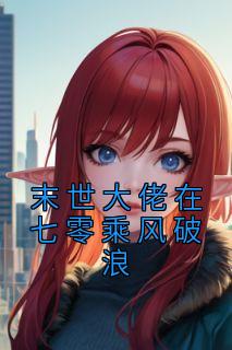 末世大佬在七零乘风破浪  笔趣阁