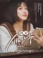 五个姐姐都想做弟媳