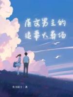 真正追妻火葬场虐男主虐到生不如死的
