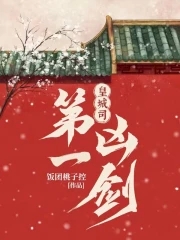 皇城司第一凶剑谁是幕后人