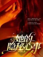 她的隐秘心事在线阅读全文免费