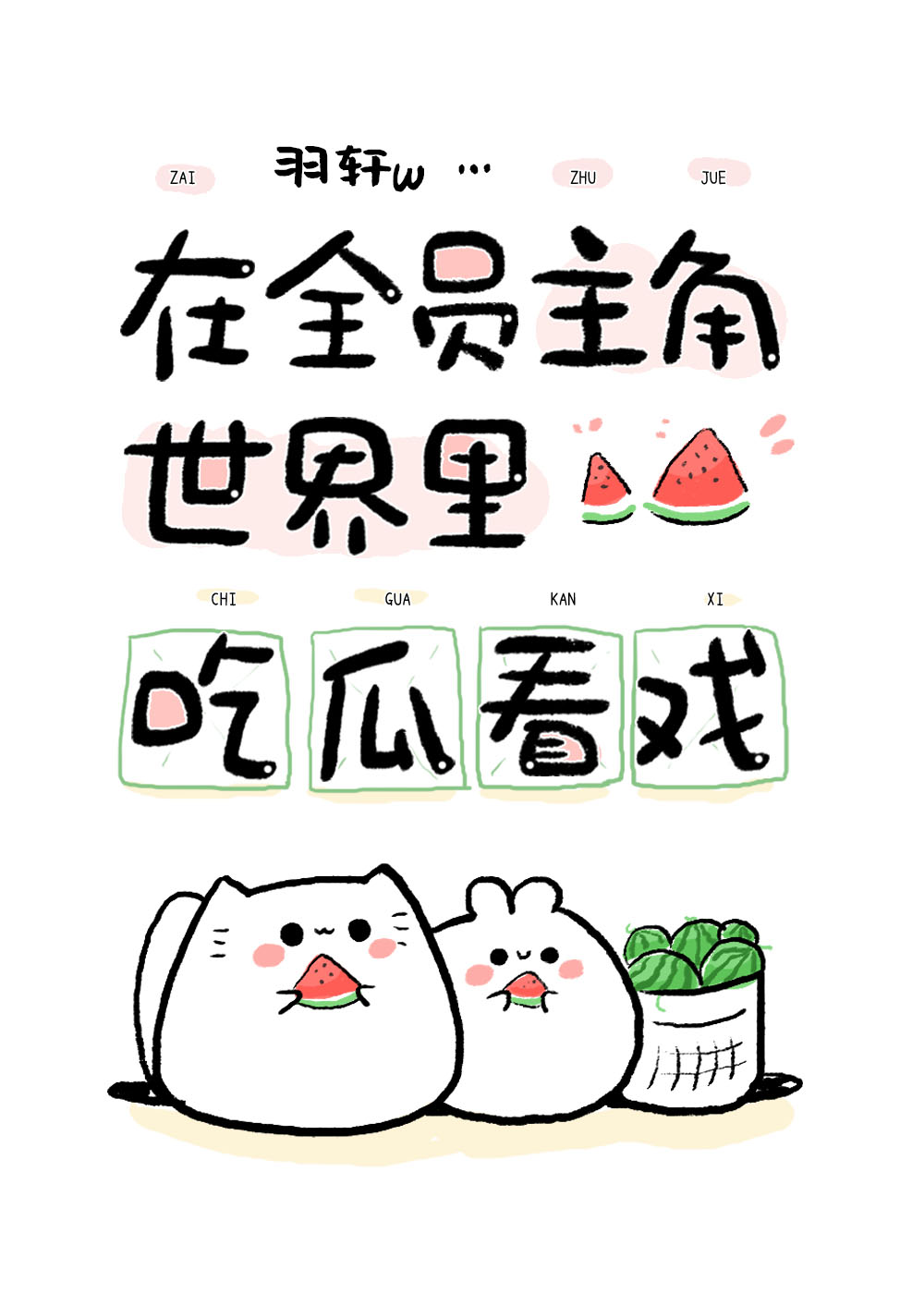 在全员主角世界吃瓜看戏TXT