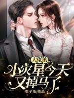 大佬的小灾星今天又掉马了爱奇艺