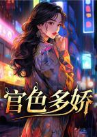 官色多娇全文免费
