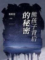 熊孩子背后的秘密免费观看