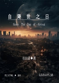 自降世之日TXT