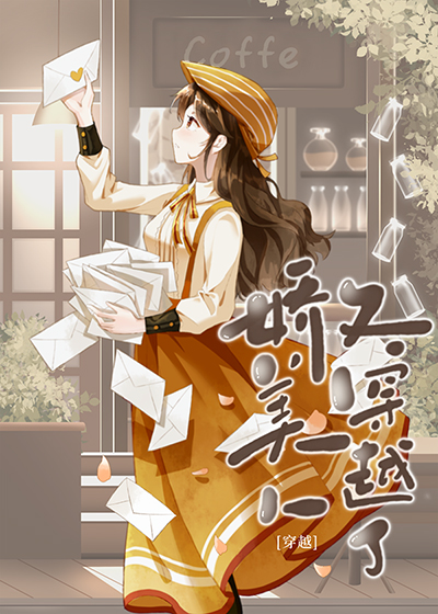 年代文娇美人又穿回来了 18