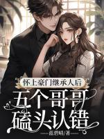 五个哥哥磕头认错免费