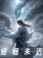 姗姗来迟电视剧免费观看