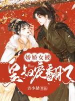 娇娇女被王爷宠野了