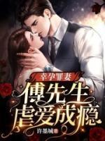 幸孕罪妻傅先生虐爱成瘾 许墨城