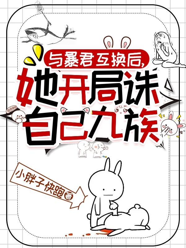 她开局诛自己九族动漫合集