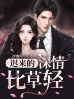 迟来的深情比草轻大结局