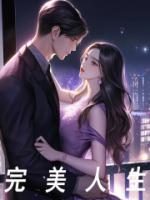 完美人生沈浪免费最新阅读完整版笔趣阁