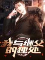 继父和我在一起