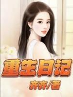 重生日记免广告
