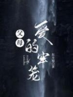 父母爱的牢笼免费阅读
