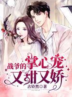 战爷的掌心宠又甜又娇第几话战爷行了